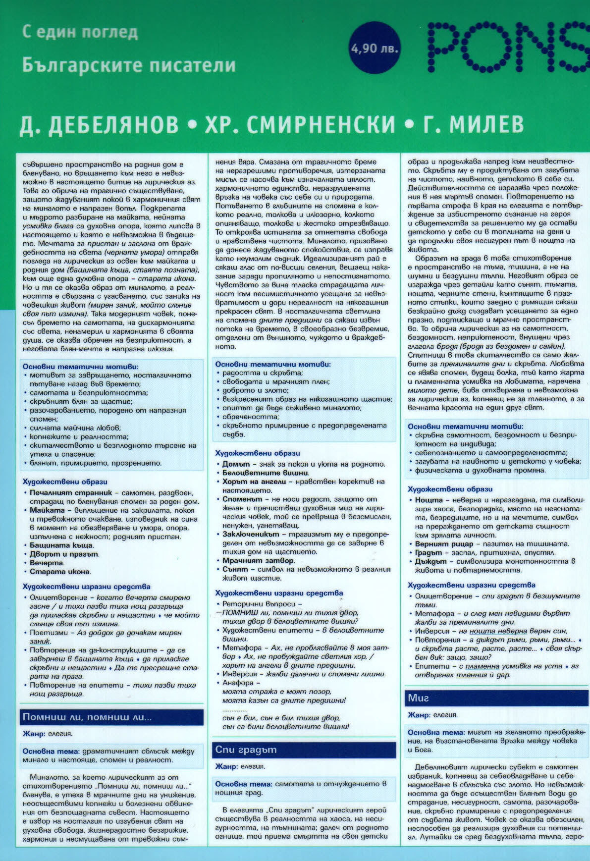 S edin pogled - bulgarskite pisateli, chast 3: D. Debelianov, Hr. Smirnenski, G. Milev