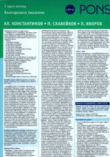 S edin pogled - bulgarskite pisateli, chast 2: A. Konstantinov, P. Slaveikov, P. IAvorov
