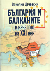 Bulgariia i Balkanite v nachaloto na XXI vek