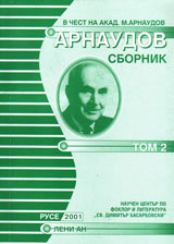 Arnaudov sbornik - dokladi i suobshteniia, tom 2