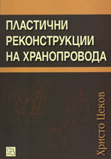 Plastichni rekonstrukcii na hranoprovoda