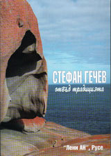 Stefan Gechev - otvud tradiciiata