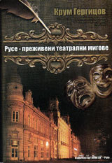 Ruse - prejiveni teatralni migove