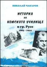 Istoriia na nemskoto uchilishte v gr. Ruse 1883-1944