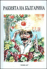 Rakiiata na bulgarina