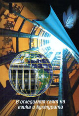 V ogledalniia sviat na ezika i kulturata