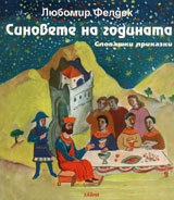 Sinovete na godinata: slovashki prikazki