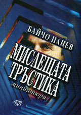 Misleshtata trustika: miniatiuri