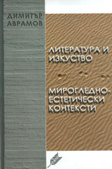Literaura i izkustvo: mirogledno-esteticheski konteksti