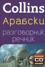 Collins: Arabski razgovornik-rechnik
