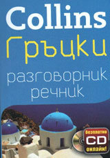 Collins: Grucki razgovornik-rechnik