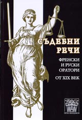 Sudebni rechi - frenski i ruski oratori ot XIX vek