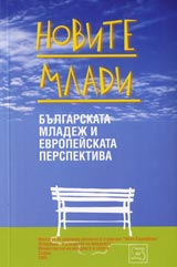 Novite mladi – bulgarskata mladej i evropeiskata perspektiva