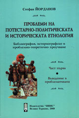 Problemi na protestarno-politicheskata i istoricheskata etnologiia: bibliografiia, istoriografsko i problemno-teoretichno prouchvane/