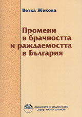 Promeni v brachnostta i rajdaemostta v Bulgariia