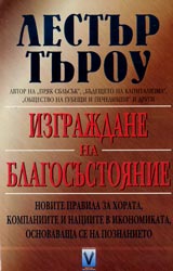 Izgrajdane na blagosustoianie. Novite pravila za horata, kompaniite i naciit