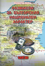 Razmisli za bulgarskiia nacionalen harakter