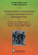 Medvenskiiat grumoverjec v sledosvobojdenskata publicistika: Aspekti na publicistichna i kulturno-prosvetna deinost na Zahari St