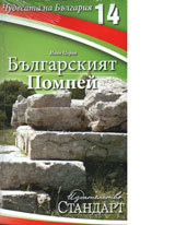 Chudesata na Bulgariia 14: Bulgarskiiat Pompei