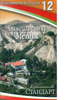 Chudesata na Bulgariia 12: Bojestveniiat Melnik