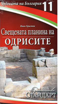 Chudesata na Bulgariia 11: Sveshtenata planina na odrisite