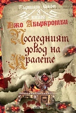 Posledniiat dovod na kralete