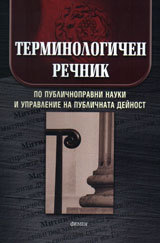 Terminologichen rechnik po publichnopravni nauki i upravlenie na publichnata deinost