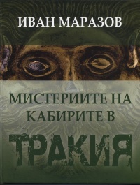 Misteriite na Kabirite v Drevna Trakiia