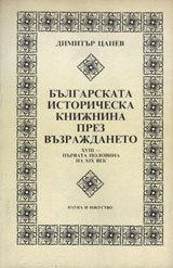 Bulgarskata istoricheska knijnina prez Vuzrajdaneto. HVІІІ - purvata polovina na HІH vek
