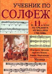 Uchebnik po solfej za 11 kl. na srednite muzikalni uchilishta