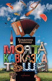 Moiata kavkazka tushta