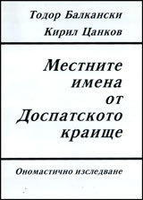 Mestnite imena ot Dospatskoto kraishte