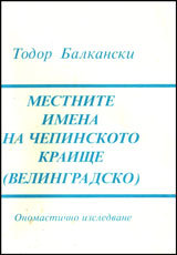 Mestnite imena na Chepinskoto kraishte (Velingradsko)