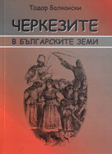 Cherkezite v bulgarskite zemi