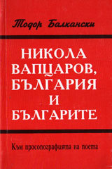Nikola Vapcarov, Bulgariia i bulgarite