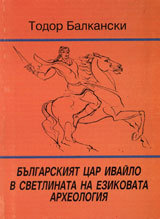 Bulgarskiiat car Ivailo v svetlinata na ezikovata arheologiia