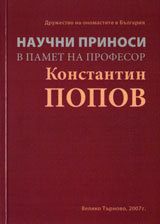 Nauchni prinosi v pamet na profesor Konstantin Popov