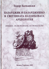 Pazardjik i Pazardjishko v svetlinata na ezikovata arheologiia
