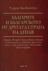 Bulgarite i bulgaskoto ot drugata strana na Dunav