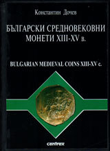 Bulgarski srednovekovni moneti XIII - XIV vek