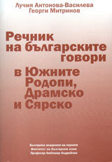 Rechnik na bulgarskite govori v Iujnite Rodopi, Dramsko i Siarsko