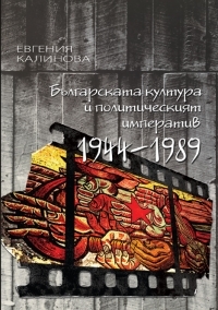 Bulgarskata kultura i politicheskiiat imperativ (1944-1989)