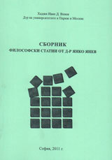 Sbornik filosofski statii ot d-r IAnko IAnev