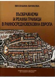 Vuobrajaemi i realni granici v Rannosrednovekovna Evropa III - X vek