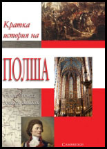 Kratka istoriia na Polsha