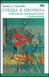 Sreshta v prochita. Sravnitelno literaturoznanie i Balkanistika