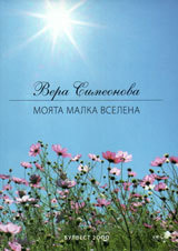 Moiata malka Vselena