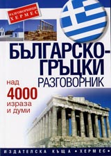 Bulgarsko-grucki razgovornik-nad 4000 izraza i dumi
