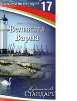 Chudesata na Bulgariia 17: Velikata Varna