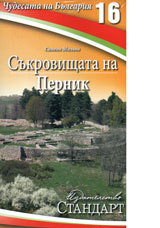 Chudesata na Bulgariia 16: Sukrovishtata na Pernik